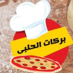 بركات الحلبي