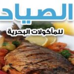 مطعم الصياد
