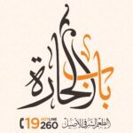 باب الحارة