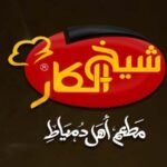 مطعم شيخ الكار