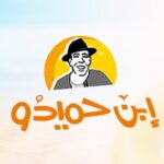مطعم ابن حميدو