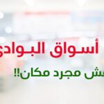 اسواق البوادي