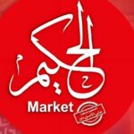 ماركت الحكيم