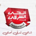 مطعم الحي الشرقي