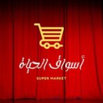 اسواق الحياه