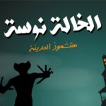 مطعم الخاله نوسه