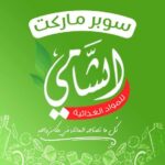 ماركت الشامي