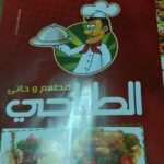 مطعم الطناحي