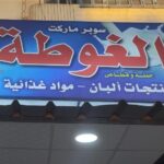الغوطه لمنتجات الالبان