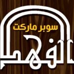 سوبر ماركت الفهد