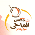 مطعم محسن الماحي