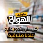 ماركت الهوانم