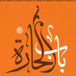 مطعم باب الحاره
