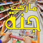 جنه ماركت