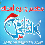مطعم واسماك نواره الساحل