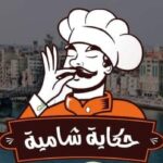 مطعم حكايه شاميه