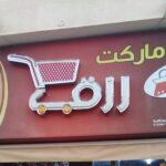 ماركت رزق