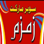 ماركت زمزم