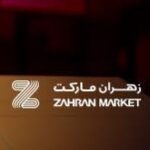 زهران ماركت