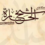مطعم شيخ الحاره