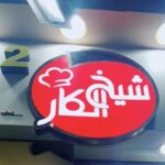 مطعم شيخ الكار 2