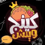 مطعم كينج ويتش