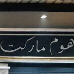 ماركت هوم